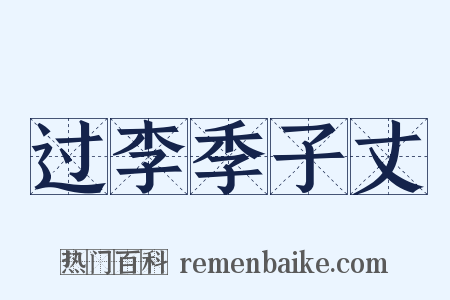 过李季子丈是什么意思的图片